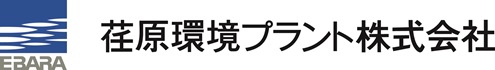 荏原環境プラント株式会社