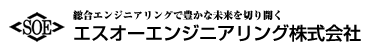 エスオーエンジニアリングlogo