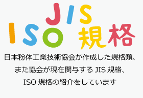 JIS ISO 規格